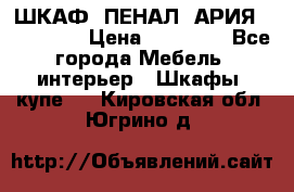 ШКАФ (ПЕНАЛ) АРИЯ 50 BELUX  › Цена ­ 25 689 - Все города Мебель, интерьер » Шкафы, купе   . Кировская обл.,Югрино д.